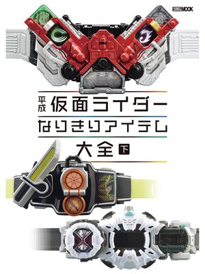 cover image of 平成仮面ライダー なりきりアイテム大全 下